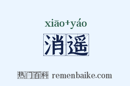 消遥是什么意思的图片